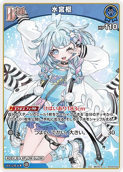 水宮枢 【hBP08-048U】